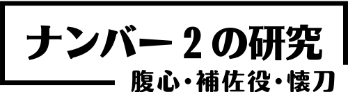 ナンバー２の研究〜腹心・補佐役・懐刀〜